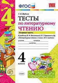 Книга 4кл. Лит.чтение Тесты к уч.Л.Ф.Климановой Ч. 1 (Шубина Г.В.), б-1406, Баград.рф